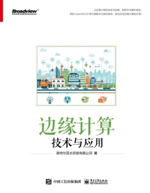 边缘计算技术与应用