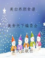 美白养颜食谱