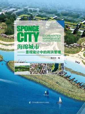 海绵城市——景观设计