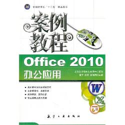 案例教程：Office 2010