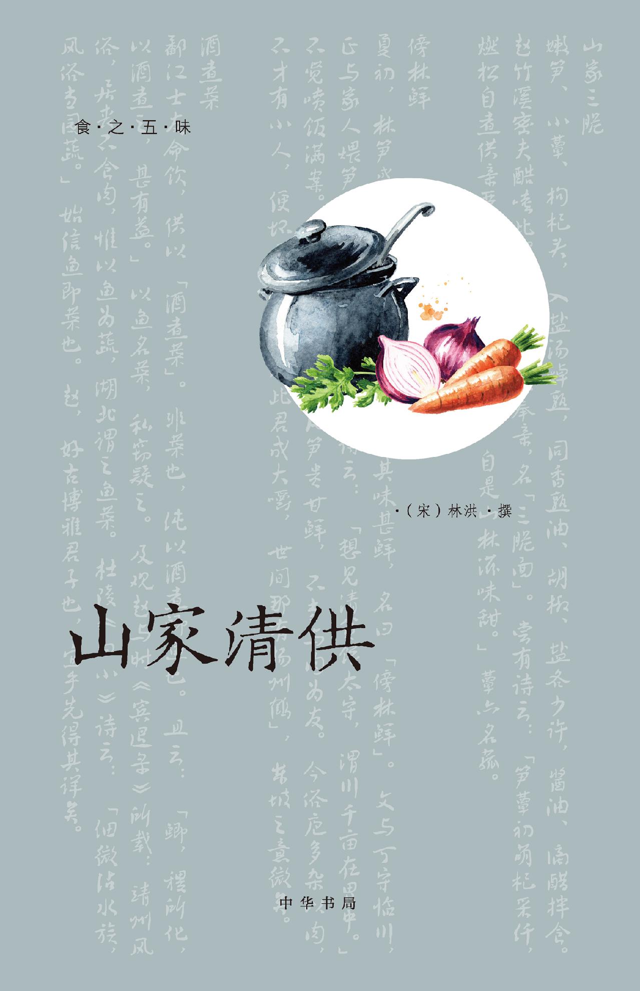 食之五味（套装）（全四册）