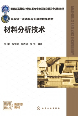 材料分析技术