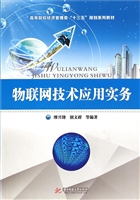 物联网技术应用实务