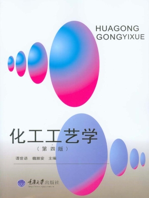 化工工艺学