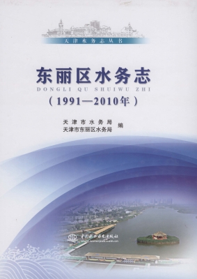东丽区水务志（1991-201