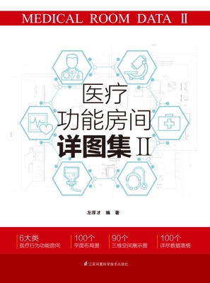 医疗功能房间详图集 