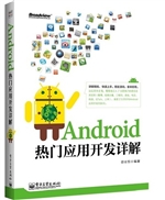 Android热门应用开发