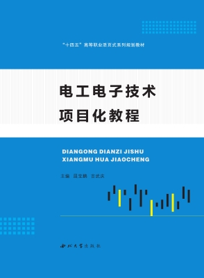 电工电子技术项目化教