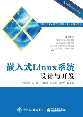 嵌入式Linux系统设计
