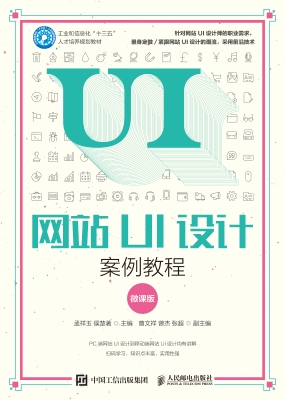 网站UI设计案例教程（微