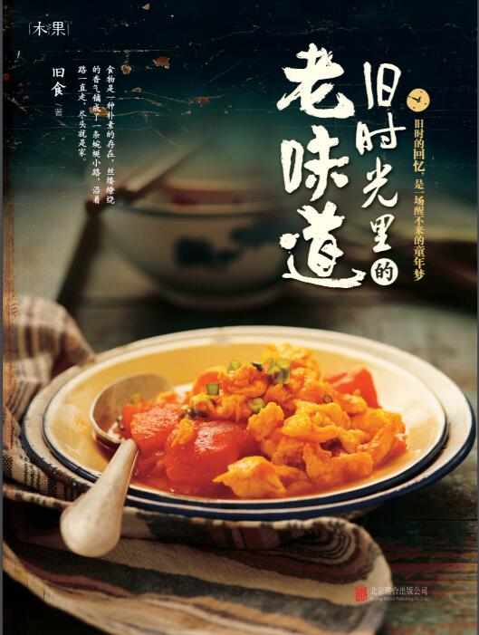 旧时光里的老味道
