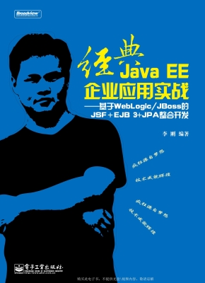 经典Java EE企业应用