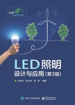 LED照明设计与应用
