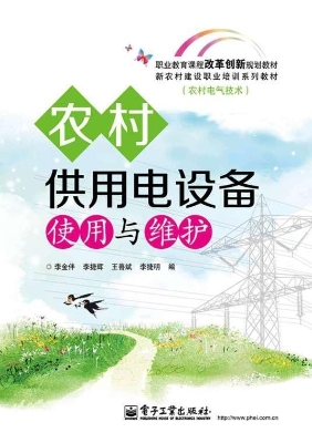 农村供用电设备使用与