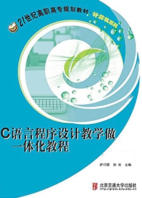 C语言程序设计教学做