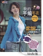 我的手编毛衣（时尚篇）