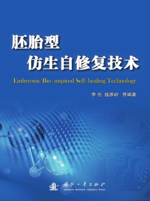 胚胎型仿生自修复技术