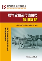 燃气轮机运行值班员培