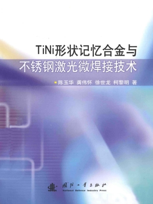 TiNi形状记忆合金与不