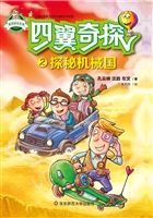 四翼奇探 2——探秘机
