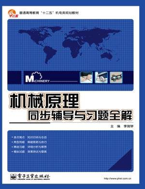 机械原理同步辅导与习