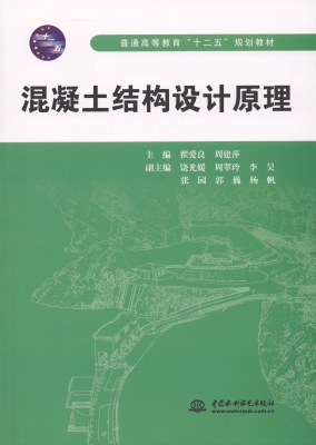 混凝土结构设计原理