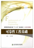 可靠性工程基础