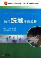 数控铣削实训教程