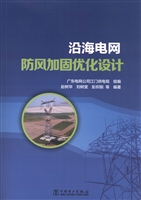 沿海电网防风加固优化