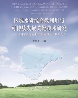 区域水资源高效利用与