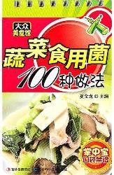 蔬菜食用菌100种做法