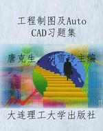 工程制图及AutoCAD习