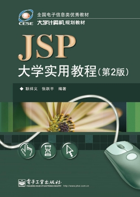 JSP大学实用教程