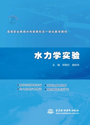 水力学实验