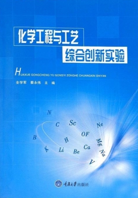 化学工程与工艺综合创