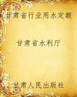甘肃省行业用水定额