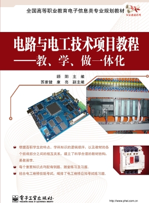 电路与电工技术项目教