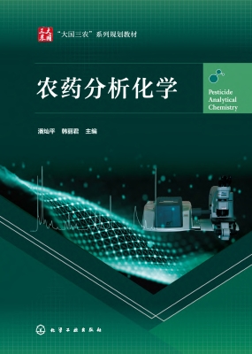 农药分析化学