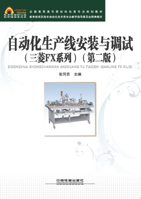 自动化生产线安装与调