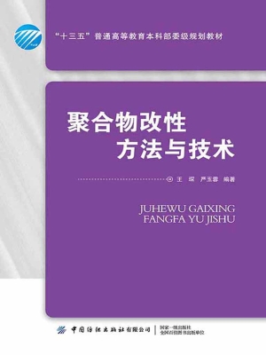 聚合物改性方法与技术