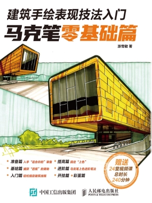 建筑手绘表现技法入门