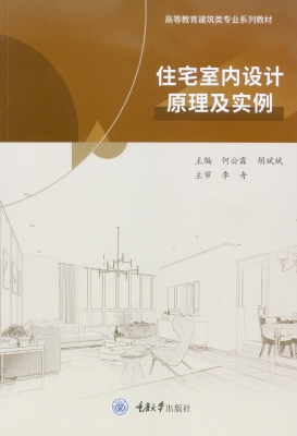 住宅室内设计原理及实