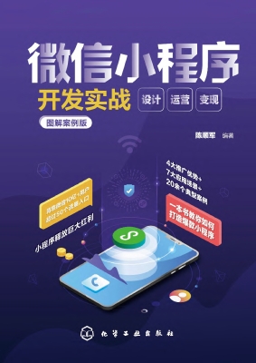 微信小程序开发实战：设