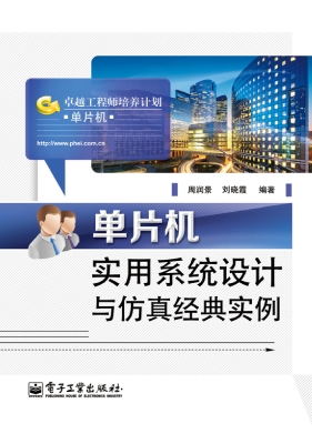 单片机实用系统设计与
