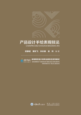 产品设计手绘表现技法