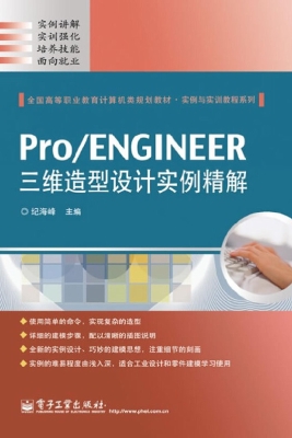 Pro/ENGINEER三维造型