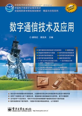 数字通信技术及应用