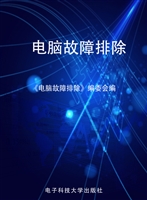 电脑故障排除