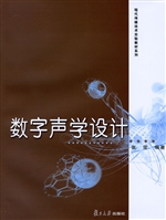 数字声学设计