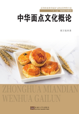 中华面点文化概论